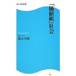 「価値組」社会(角川SSC新書) [新書]