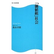 「価値組」社会(角川SSC新書) [新書]