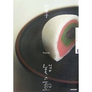 和菓子(NHK美の壺) [全集叢書]