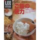 ご飯の底力(LEE CREATIVE KITCHEN―賢くなると、なるほどおいしい!) [単行本]