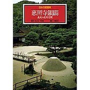 慈照寺銀閣 義政の数寄空間(日本の庭園美〈3〉) [全集叢書]