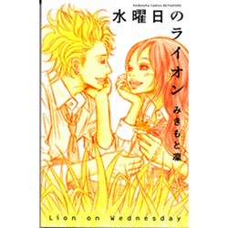 水曜日のライオン（講談社コミックスフレンド B） [コミック]