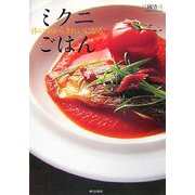体の中からきれいになるミクニごはん [単行本]