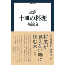 十皿の料理―コート・ドール(御馳走読本〈2〉) [単行本]