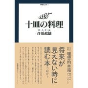 十皿の料理―コート・ドール(御馳走読本〈2〉) [単行本]