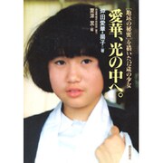 愛華、光の中へ。―「地球の秘密」を描いた12歳の少女 [単行本]