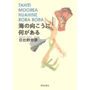 海の向こうに何がある [単行本]