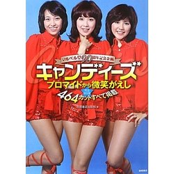 ヨドバシ.com - 完全保存版 キャンディーズ―ブロマイドから微笑