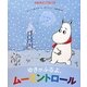 ゆきがふるよ、ムーミントロール(ムーミンのおはなしえほん) [絵本]
