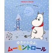 ゆきがふるよ、ムーミントロール(ムーミンのおはなしえほん) [絵本]
