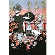 明日はちがうわたし [単行本]