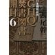 GHQ焚書図書開封〈6〉日米開戦前夜 [単行本]