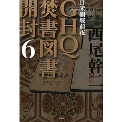 ヨドバシ Com Ghq焚書図書開封 6 日米開戦前夜 単行本 通販 全品無料配達