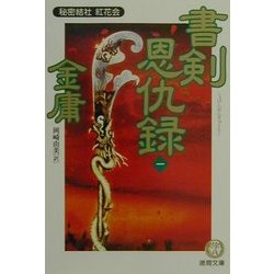書剣恩仇録〈1〉秘密結社紅花会(徳間文庫) [文庫]