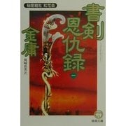 書剣恩仇録〈1〉秘密結社紅花会(徳間文庫) [文庫]