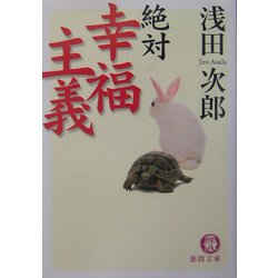 絶対幸福主義(徳間文庫) [文庫]