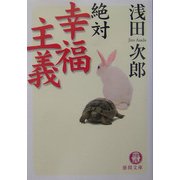 絶対幸福主義(徳間文庫) [文庫]