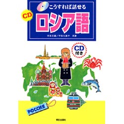 こうすれば話せるCDロシア語 [単行本]
