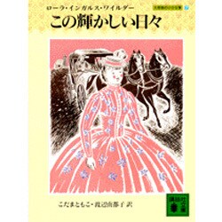 この輝かしい日々(講談社文庫―大草原の小さな家〈7〉) [文庫]