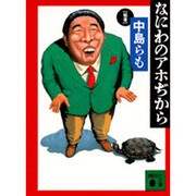なにわのアホぢから(講談社文庫) [文庫]