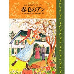 ヨドバシ Com 赤毛のアン 完訳 赤毛のアンシリーズ 1 全集叢書 通販 全品無料配達