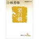 栗の樹(講談社文芸文庫―現代日本のエッセイ) [文庫]