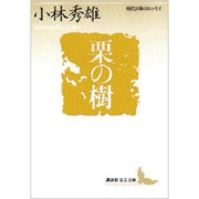 栗の樹(講談社文芸文庫―現代日本のエッセイ) [文庫]