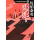 帰還!―古着屋総兵衛影始末〈11〉 新装版 (徳間文庫) [文庫]