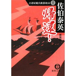 帰還!―古着屋総兵衛影始末〈11〉 新装版 (徳間文庫) [文庫]
