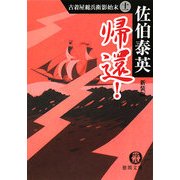 帰還!―古着屋総兵衛影始末〈11〉 新装版 (徳間文庫) [文庫]