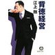 背徳経営(徳間文庫) [文庫]
