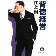 背徳経営(徳間文庫) [文庫]