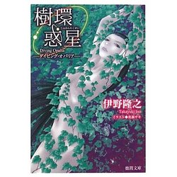 樹環惑星―ダイビング・オパリア(徳間文庫) [文庫]