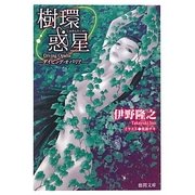 樹環惑星―ダイビング・オパリア(徳間文庫) [文庫]