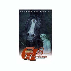 優駿の門G1 8（少年チャンピオン・コミックス） [コミック]