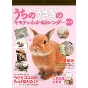 うちのうさぎのキモチがわかるカレンダー 2013 [カレンダー]