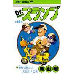 ヨドバシ.com - Dr.スランプ 18(ジャンプコミックス) [コミック] 通販 