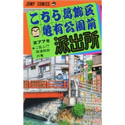 こちら葛飾区亀有公園前派出所 77(ジャンプコミックス) [コミック]