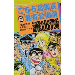 こちら葛飾区亀有公園前派出所 52(ジャンプコミックス) [コミック]