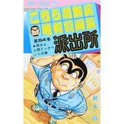 こちら葛飾区亀有公園前派出所 54(ジャンプコミックス) [コミック]