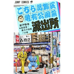 こちら葛飾区亀有公園前派出所 75(ジャンプコミックス) [コミック]
