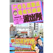 こちら葛飾区亀有公園前派出所 86(ジャンプコミックス) [コミック]