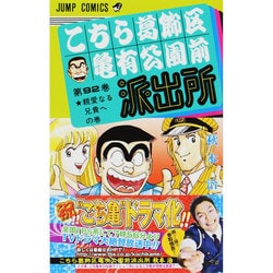 こちら葛飾区亀有公園前派出所 92(ジャンプコミックス) [コミック]
