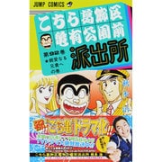 こちら葛飾区亀有公園前派出所 92(ジャンプコミックス) [コミック]