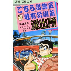 こちら葛飾区亀有公園前派出所 23（ジャンプコミックス） [コミック]