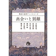 珠玉の名作アンソロジー ／ 2 出会いと別離(コミック文庫（女性）) [文庫]