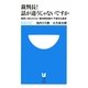 裁判長!話が違うじゃないですか―国民に知らされない裁判員制度の"不都合な真実"(小学館101新書) [新書]