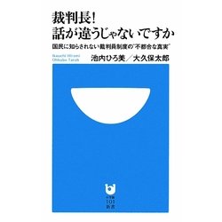 裁判長!話が違うじゃないですか―国民に知らされない裁判員制度の"不都合な真実"(小学館101新書) [新書]