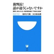 裁判長!話が違うじゃないですか―国民に知らされない裁判員制度の"不都合な真実"(小学館101新書) [新書]