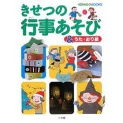 きせつの行事あそび&うた・おり紙(プレNEO BOOK) [図鑑]